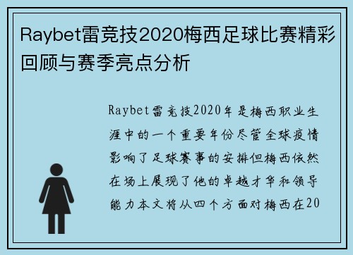 Raybet雷竞技2020梅西足球比赛精彩回顾与赛季亮点分析