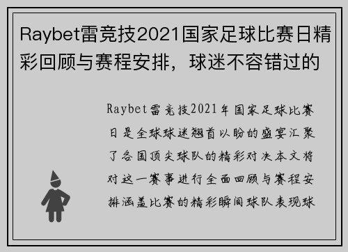 Raybet雷竞技2021国家足球比赛日精彩回顾与赛程安排，球迷不容错过的盛宴