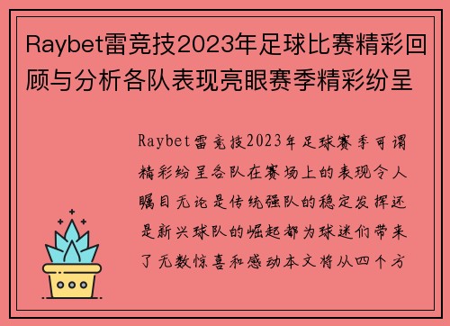 Raybet雷竞技2023年足球比赛精彩回顾与分析各队表现亮眼赛季精彩纷呈