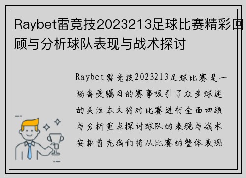Raybet雷竞技2023213足球比赛精彩回顾与分析球队表现与战术探讨