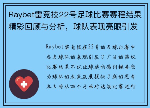 Raybet雷竞技22号足球比赛赛程结果精彩回顾与分析，球队表现亮眼引发热议
