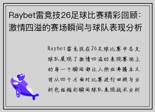 Raybet雷竞技26足球比赛精彩回顾：激情四溢的赛场瞬间与球队表现分析