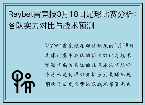 Raybet雷竞技3月18日足球比赛分析：各队实力对比与战术预测