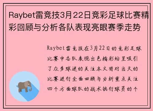 Raybet雷竞技3月22日竞彩足球比赛精彩回顾与分析各队表现亮眼赛季走势引人关注