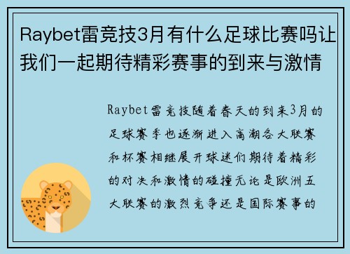 Raybet雷竞技3月有什么足球比赛吗让我们一起期待精彩赛事的到来与激情碰撞