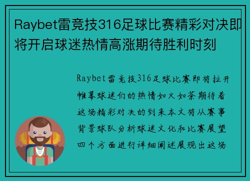 Raybet雷竞技316足球比赛精彩对决即将开启球迷热情高涨期待胜利时刻