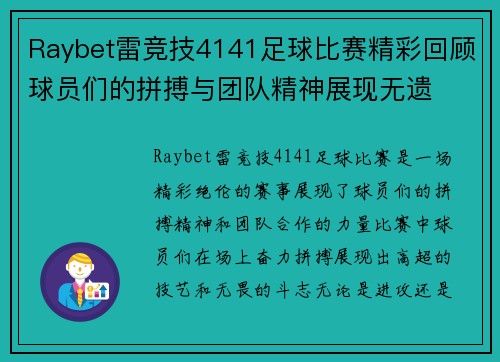 Raybet雷竞技4141足球比赛精彩回顾球员们的拼搏与团队精神展现无遗