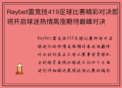 Raybet雷竞技419足球比赛精彩对决即将开启球迷热情高涨期待巅峰对决