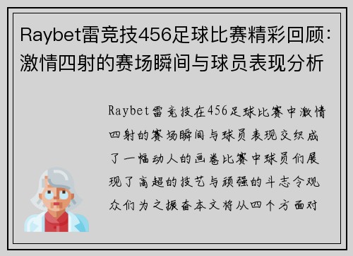 Raybet雷竞技456足球比赛精彩回顾：激情四射的赛场瞬间与球员表现分析