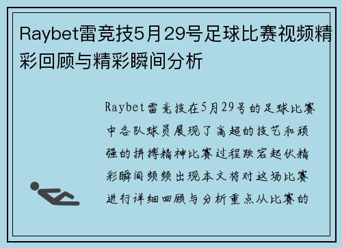 Raybet雷竞技5月29号足球比赛视频精彩回顾与精彩瞬间分析