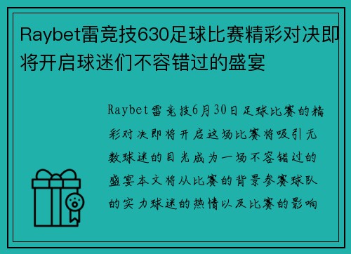 Raybet雷竞技630足球比赛精彩对决即将开启球迷们不容错过的盛宴