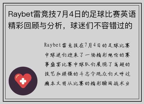 Raybet雷竞技7月4日的足球比赛英语精彩回顾与分析，球迷们不容错过的赛事盛宴