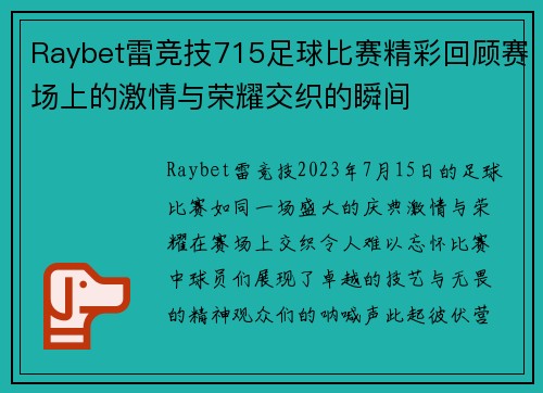 Raybet雷竞技715足球比赛精彩回顾赛场上的激情与荣耀交织的瞬间