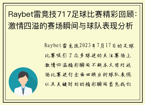 Raybet雷竞技717足球比赛精彩回顾：激情四溢的赛场瞬间与球队表现分析