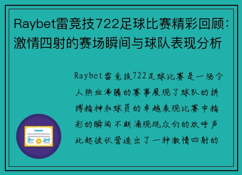 Raybet雷竞技722足球比赛精彩回顾：激情四射的赛场瞬间与球队表现分析