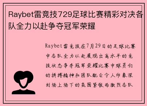 Raybet雷竞技729足球比赛精彩对决各队全力以赴争夺冠军荣耀
