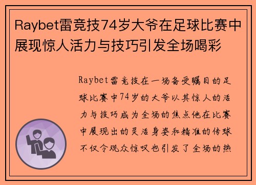 Raybet雷竞技74岁大爷在足球比赛中展现惊人活力与技巧引发全场喝彩