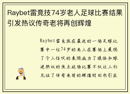 Raybet雷竞技74岁老人足球比赛结果引发热议传奇老将再创辉煌