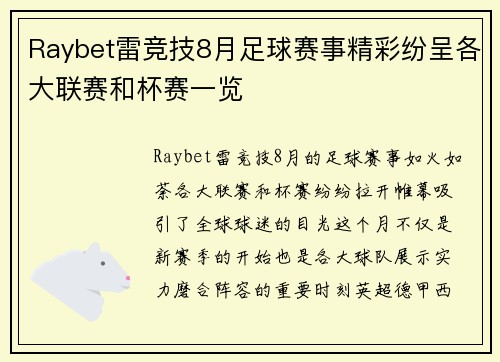 Raybet雷竞技8月足球赛事精彩纷呈各大联赛和杯赛一览