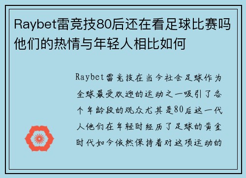 Raybet雷竞技80后还在看足球比赛吗他们的热情与年轻人相比如何