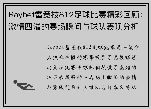 Raybet雷竞技812足球比赛精彩回顾：激情四溢的赛场瞬间与球队表现分析