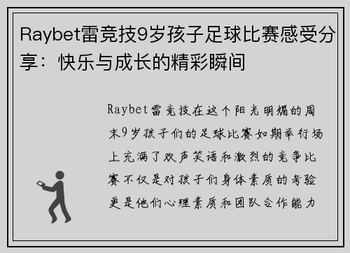 Raybet雷竞技9岁孩子足球比赛感受分享：快乐与成长的精彩瞬间