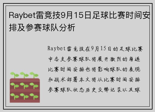 Raybet雷竞技9月15日足球比赛时间安排及参赛球队分析