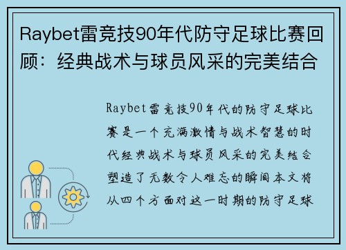 Raybet雷竞技90年代防守足球比赛回顾：经典战术与球员风采的完美结合