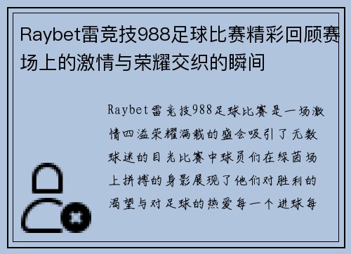 Raybet雷竞技988足球比赛精彩回顾赛场上的激情与荣耀交织的瞬间