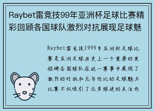 Raybet雷竞技99年亚洲杯足球比赛精彩回顾各国球队激烈对抗展现足球魅力