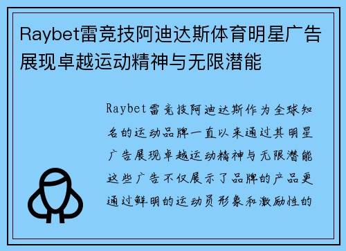 Raybet雷竞技阿迪达斯体育明星广告展现卓越运动精神与无限潜能