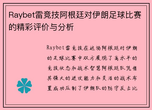 Raybet雷竞技阿根廷对伊朗足球比赛的精彩评价与分析