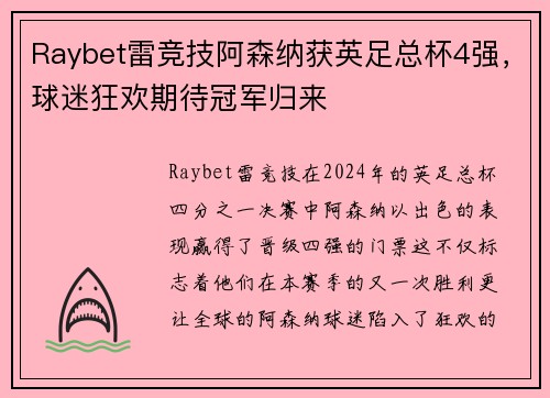 Raybet雷竞技阿森纳获英足总杯4强，球迷狂欢期待冠军归来
