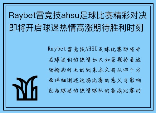 Raybet雷竞技ahsu足球比赛精彩对决即将开启球迷热情高涨期待胜利时刻