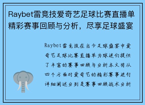 Raybet雷竞技爱奇艺足球比赛直播单精彩赛事回顾与分析，尽享足球盛宴