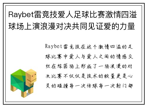 Raybet雷竞技爱人足球比赛激情四溢球场上演浪漫对决共同见证爱的力量