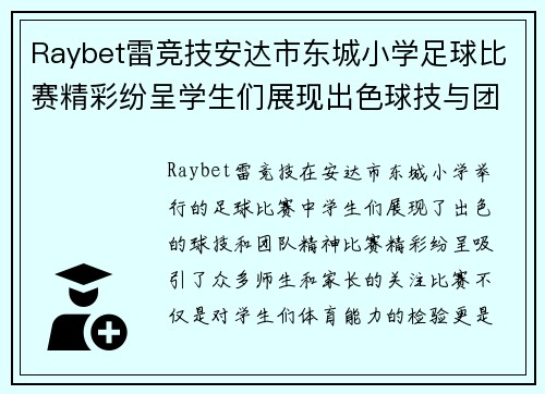 Raybet雷竞技安达市东城小学足球比赛精彩纷呈学生们展现出色球技与团队精神