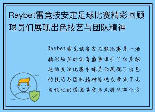 Raybet雷竞技安定足球比赛精彩回顾球员们展现出色技艺与团队精神