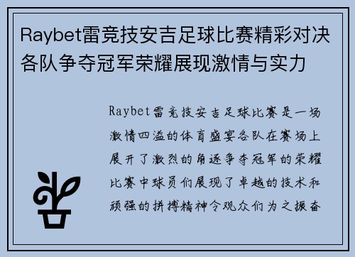 Raybet雷竞技安吉足球比赛精彩对决各队争夺冠军荣耀展现激情与实力