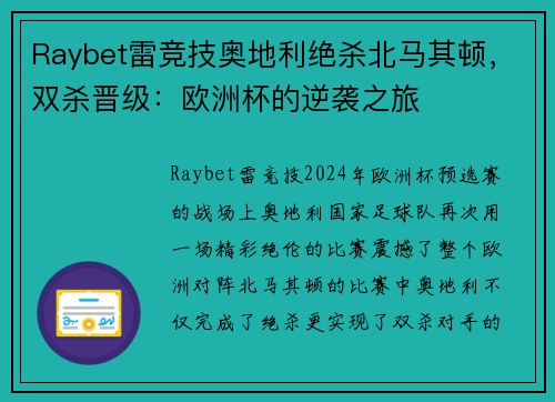 Raybet雷竞技奥地利绝杀北马其顿，双杀晋级：欧洲杯的逆袭之旅