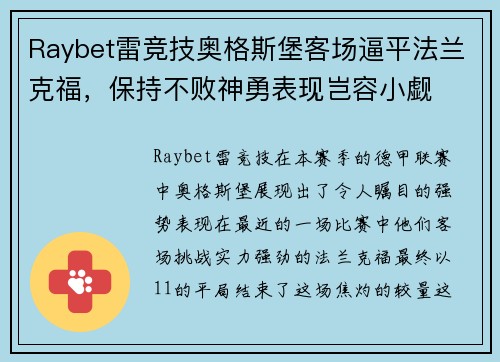 Raybet雷竞技奥格斯堡客场逼平法兰克福，保持不败神勇表现岂容小觑