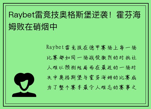Raybet雷竞技奥格斯堡逆袭！霍芬海姆败在硝烟中