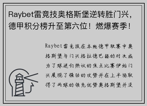 Raybet雷竞技奥格斯堡逆转胜门兴，德甲积分榜升至第六位！燃爆赛季！