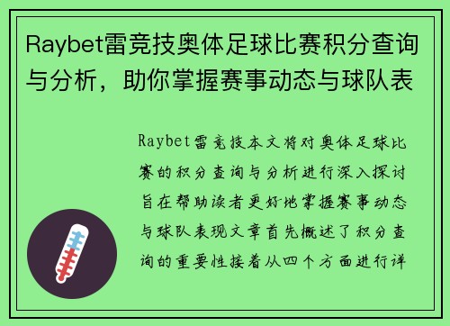 Raybet雷竞技奥体足球比赛积分查询与分析，助你掌握赛事动态与球队表现