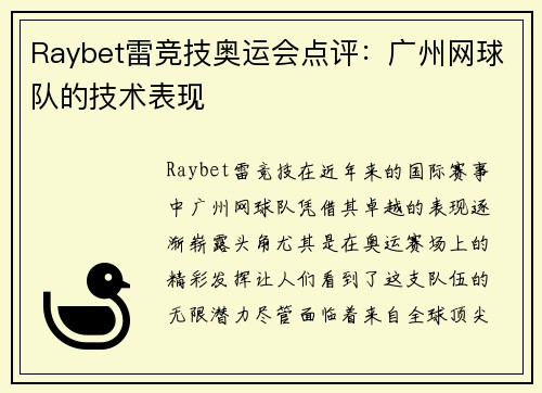 Raybet雷竞技奥运会点评：广州网球队的技术表现