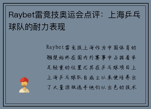Raybet雷竞技奥运会点评：上海乒乓球队的耐力表现