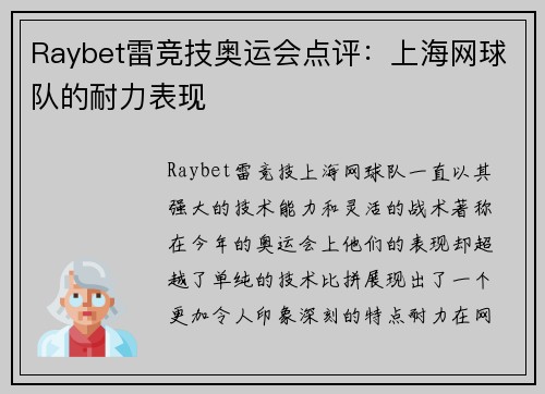 Raybet雷竞技奥运会点评：上海网球队的耐力表现