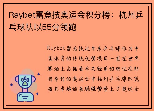 Raybet雷竞技奥运会积分榜：杭州乒乓球队以55分领跑