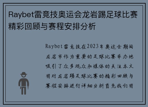Raybet雷竞技奥运会龙岩踢足球比赛精彩回顾与赛程安排分析