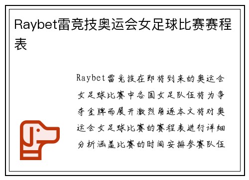 Raybet雷竞技奥运会女足球比赛赛程表